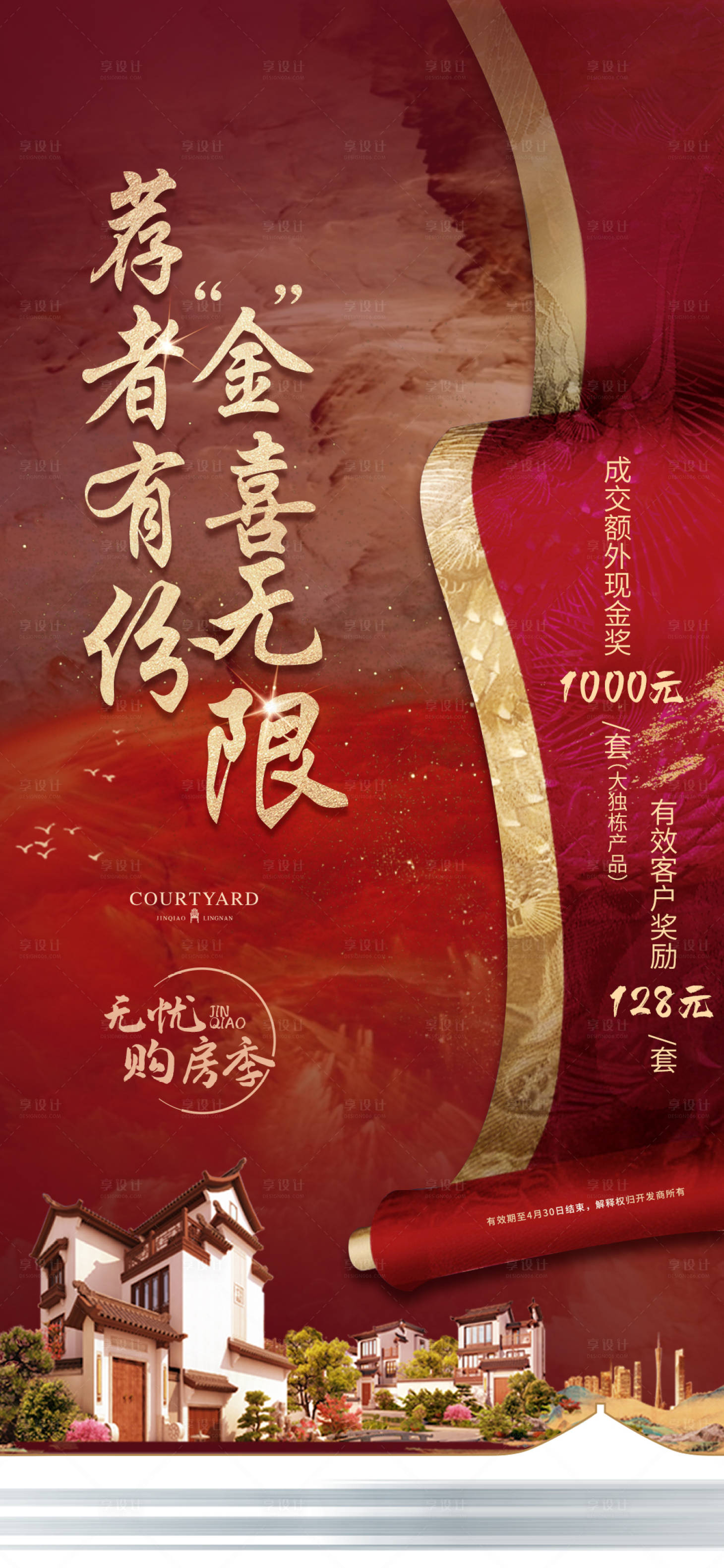 源文件下载【享设计】搜索编号：56100027319421892【地产热销红金海报】