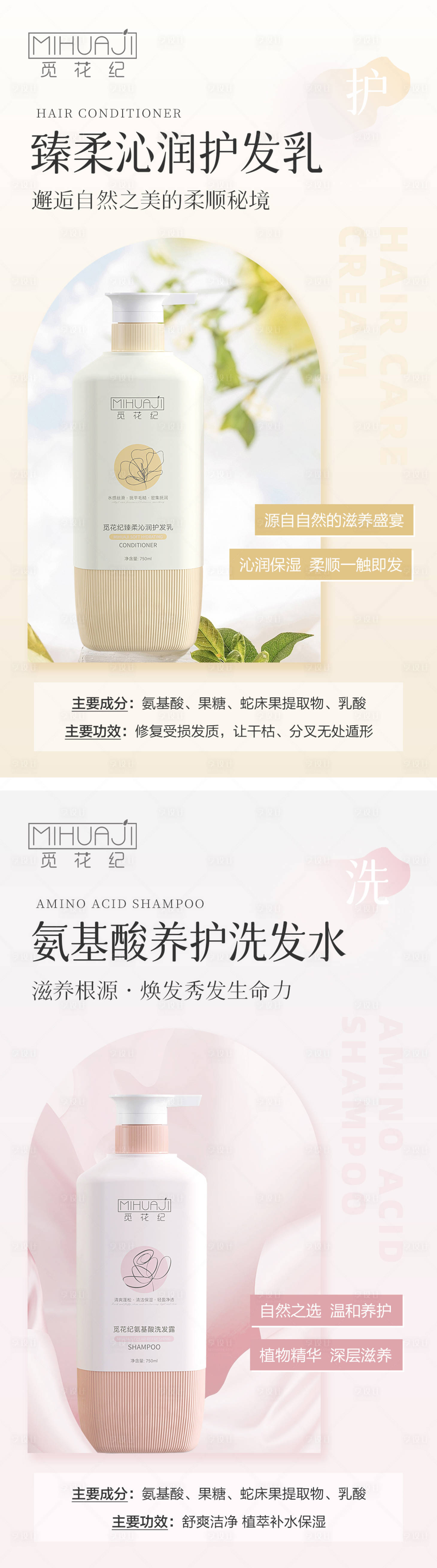 源文件下載【享設計】搜索編號：54410027200192031【氨基酸洗護系列海報】