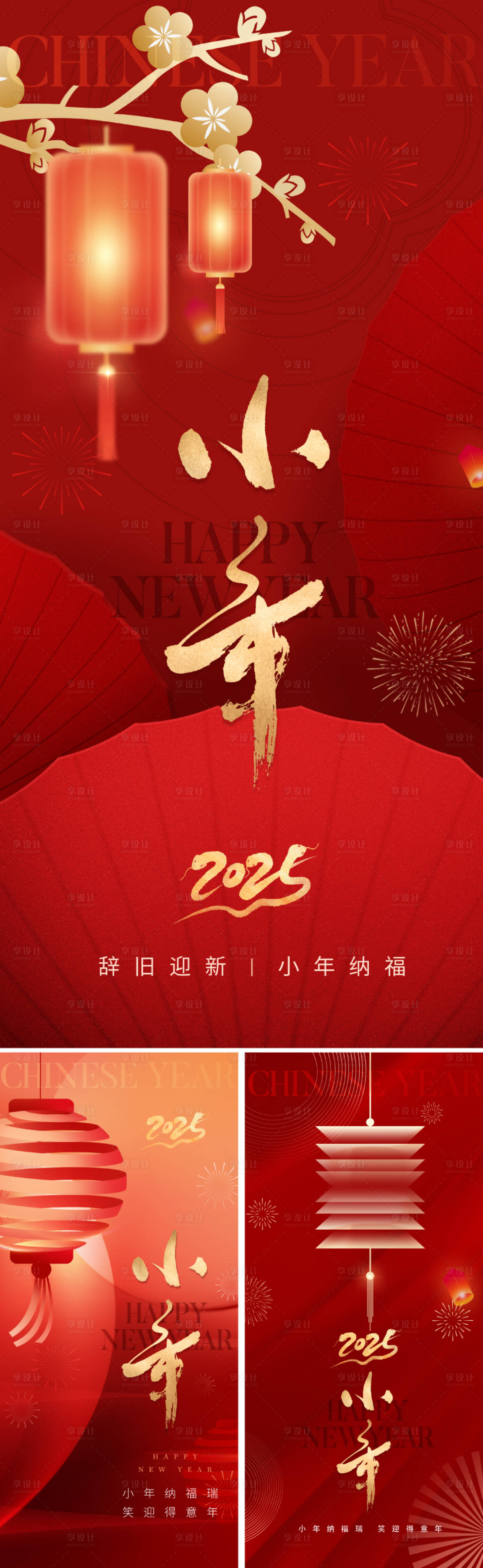 源文件下载【享设计】搜索编号：62830027281897927【地产2025小年海报】