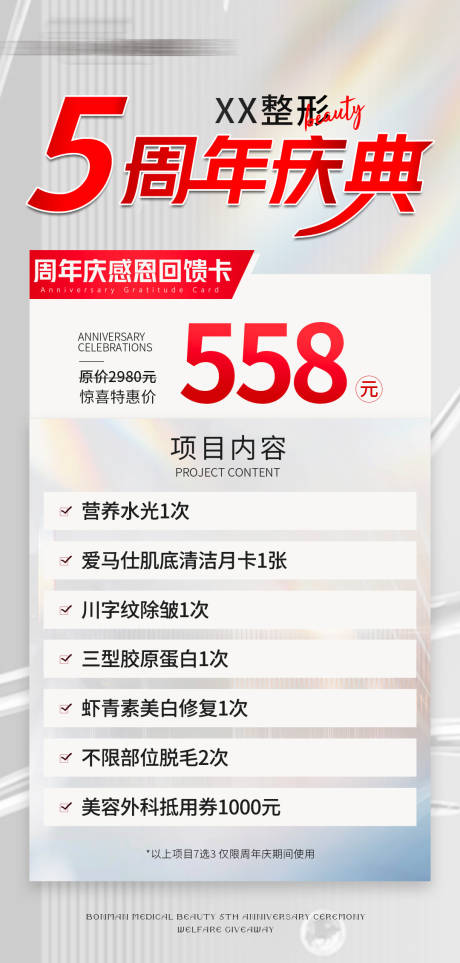 源文件下载【医美周年庆海报】编号：16020027269793149