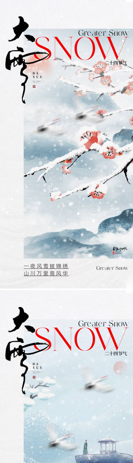 源文件下载【地产中式大雪节气海报】编号：30520027516437757