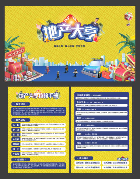 源文件下载【享设计】搜索编号：13890027294777023【大富翁游戏活动背景板DM宣传单】