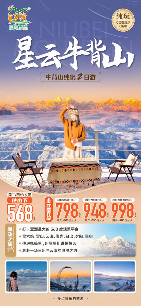 源文件下载【牛背山旅游海报】编号：79320027453939588