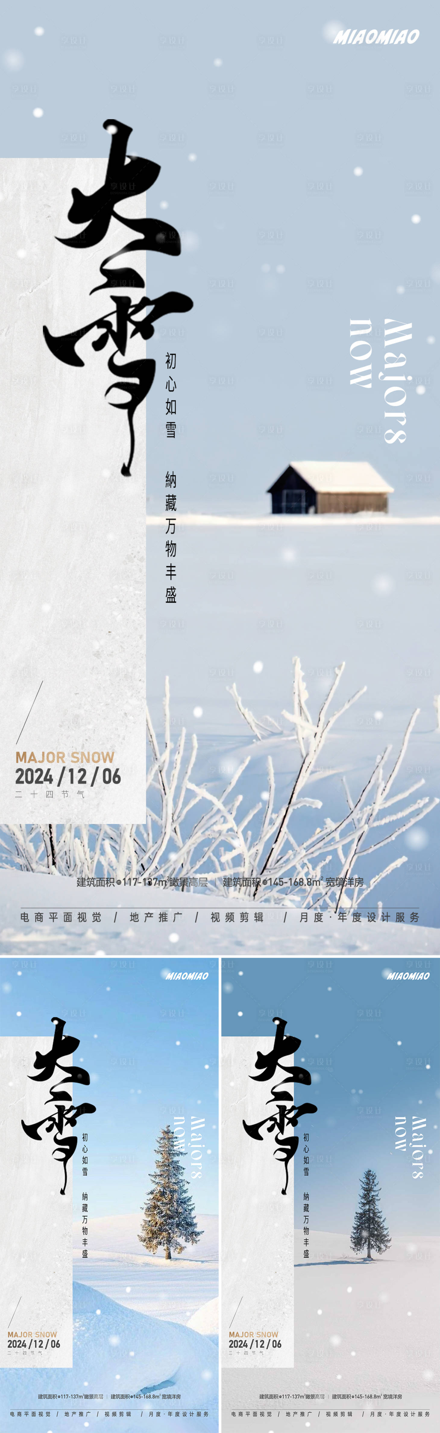 源文件下载【享设计】搜索编号：67500027556782227【大雪节气系列海报】