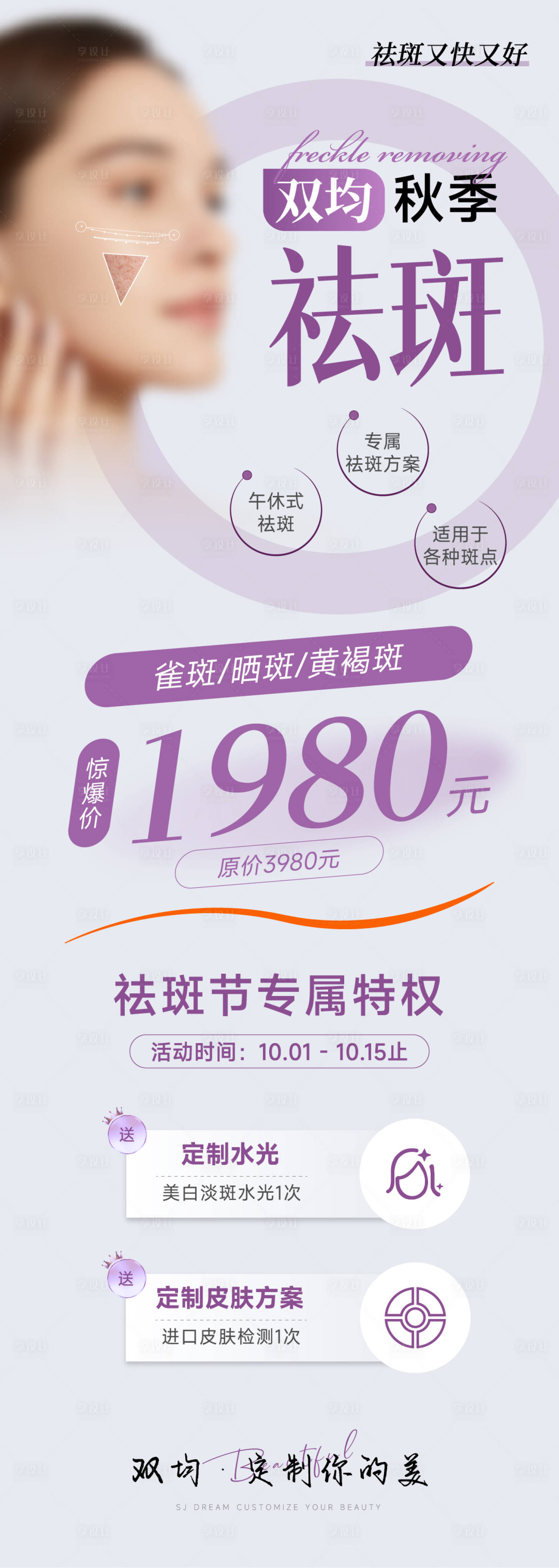 源文件下载【医美祛斑海报】编号：89500027204888098