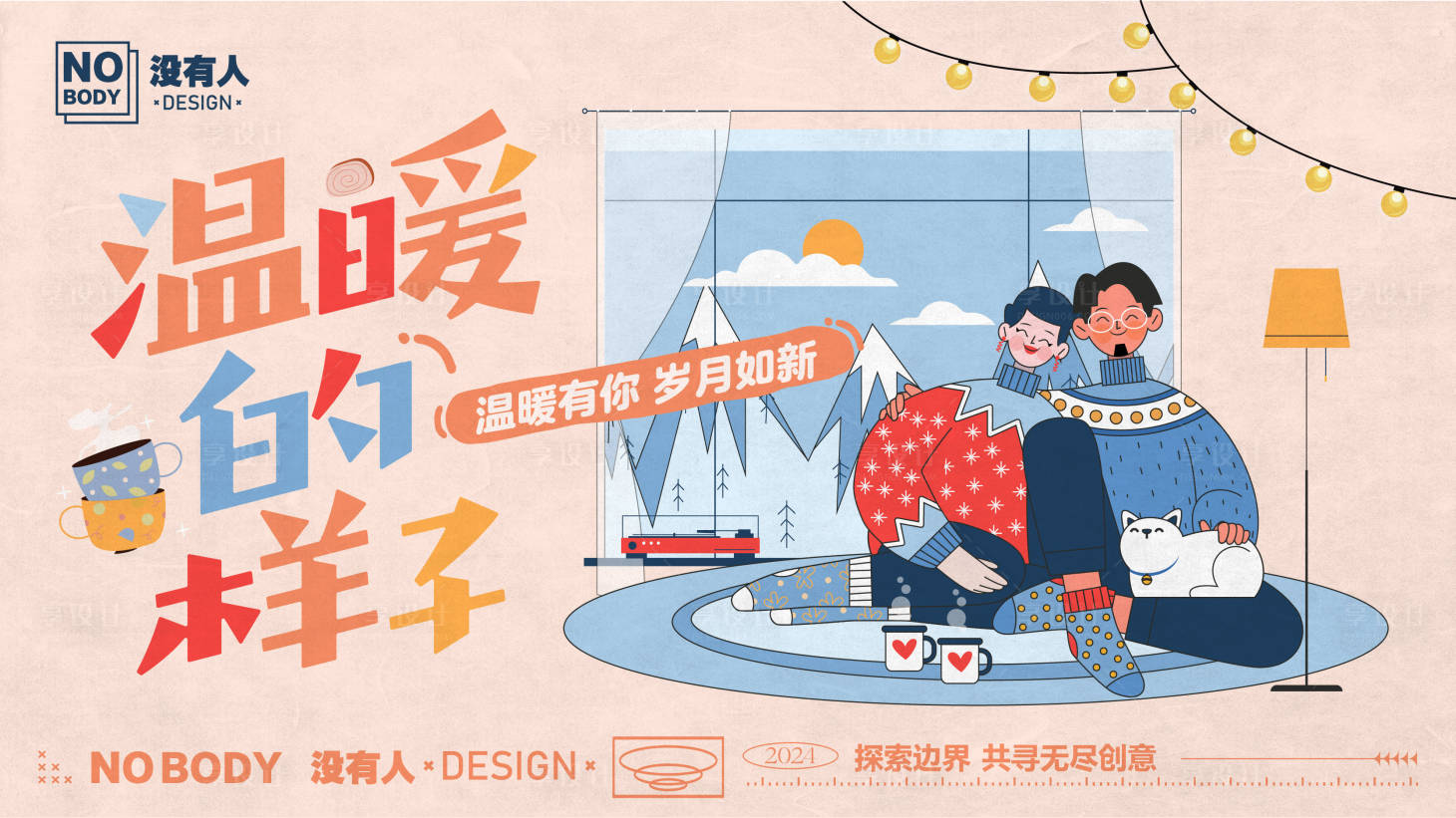 源文件下载【享设计】搜索编号：78820027598839363【冬日家人温暖主画面】