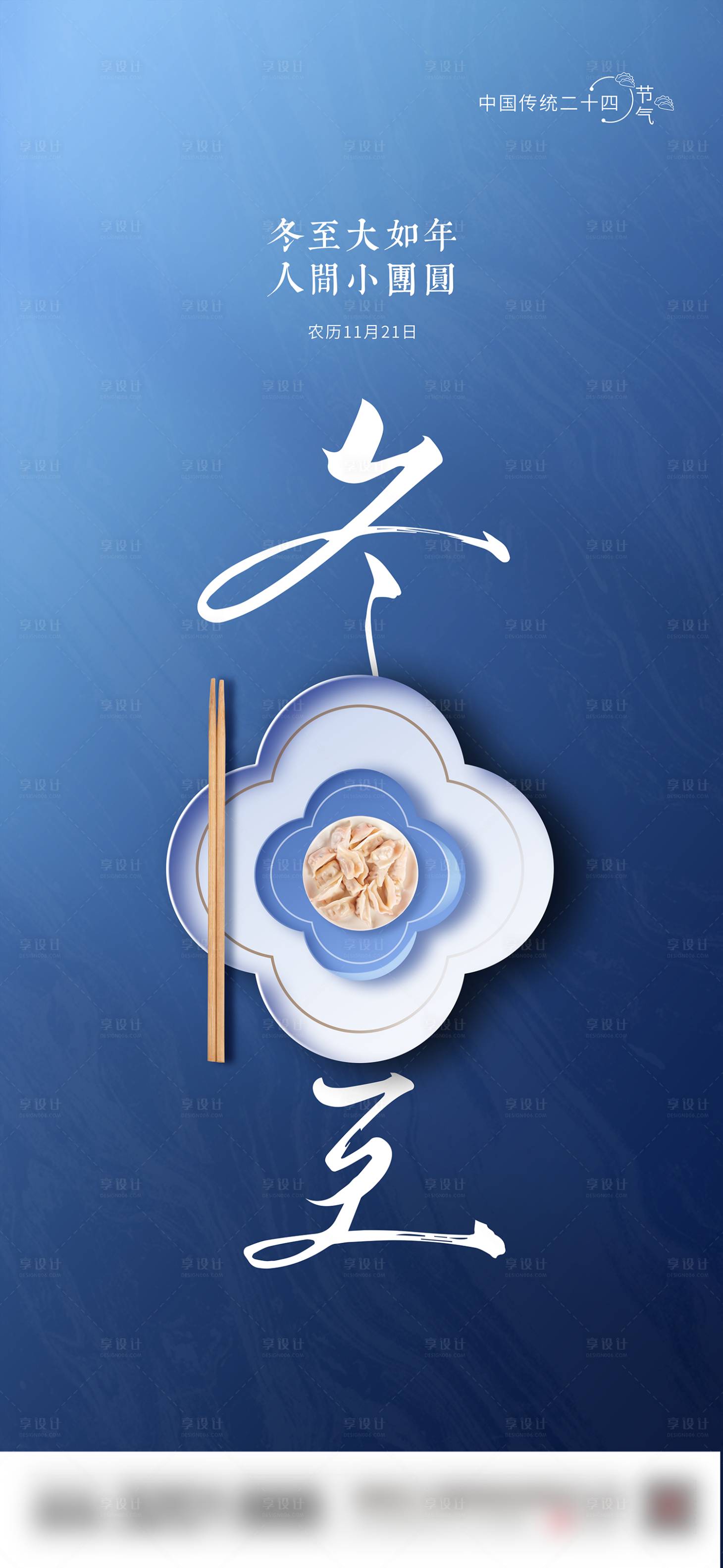 源文件下载【享设计】搜索编号：20240027509348122【冬至节气海报】