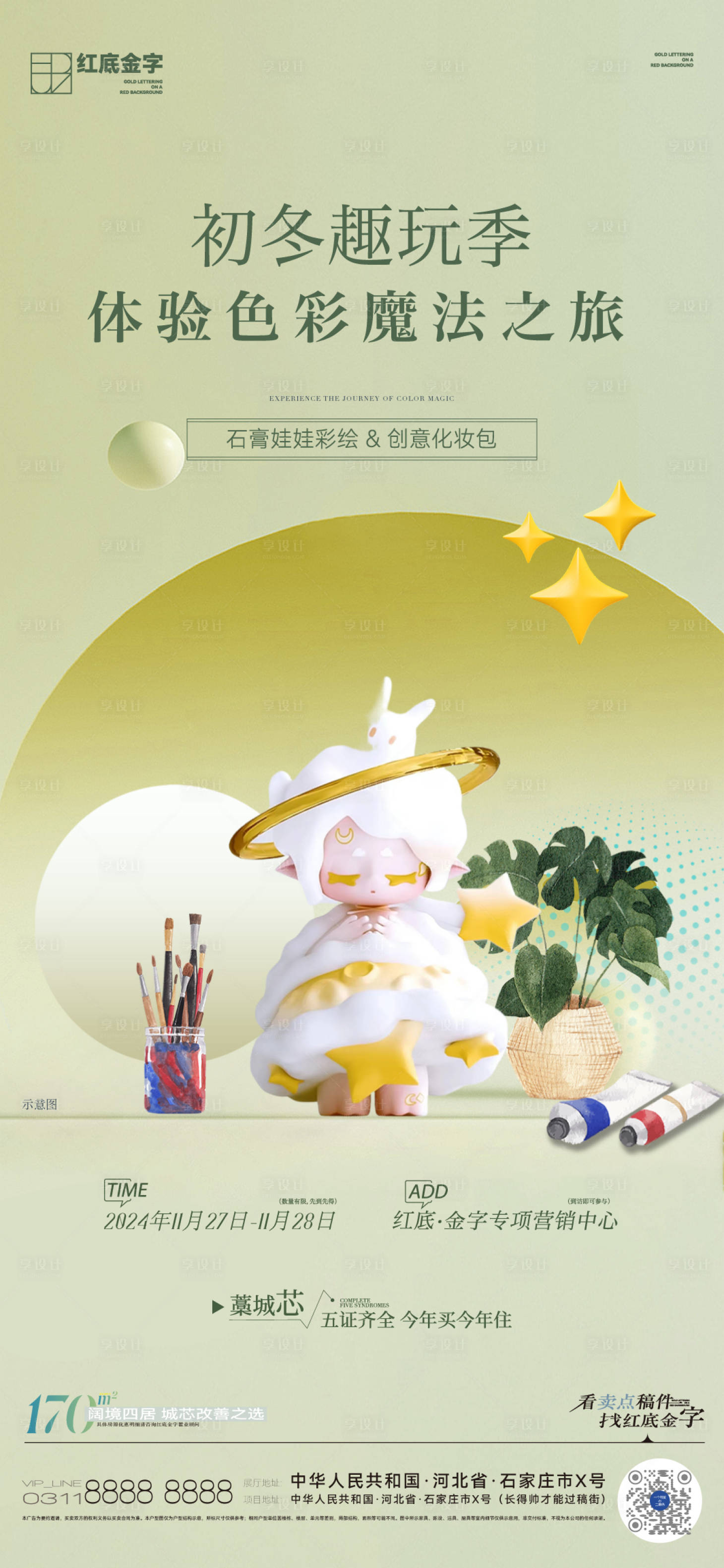 源文件下载【享设计】搜索编号：10910027594698426【地产石膏娃娃DIY活动前宣】