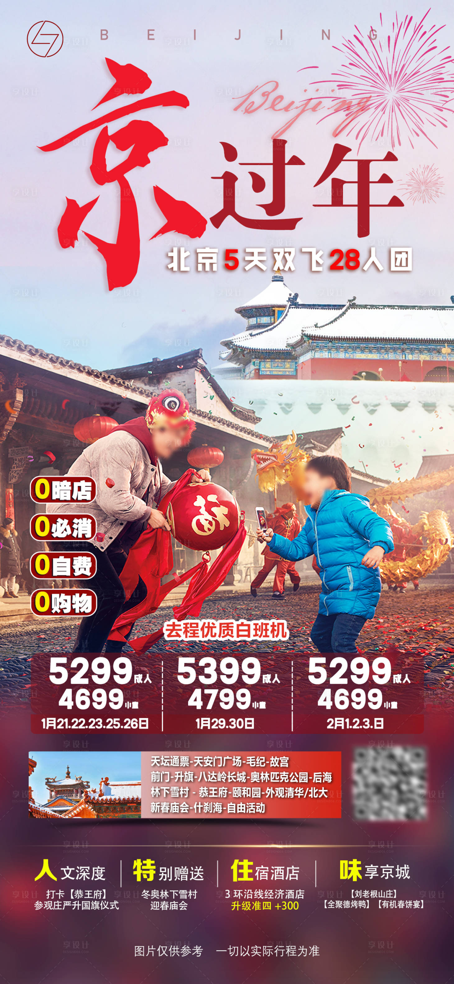 源文件下載【享設計】搜索編號：24630027204716409【京過年旅游海報】