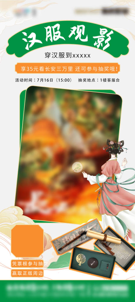 源文件下载【享设计】搜索编号：95890027577222919【汉服观影宣传海报】