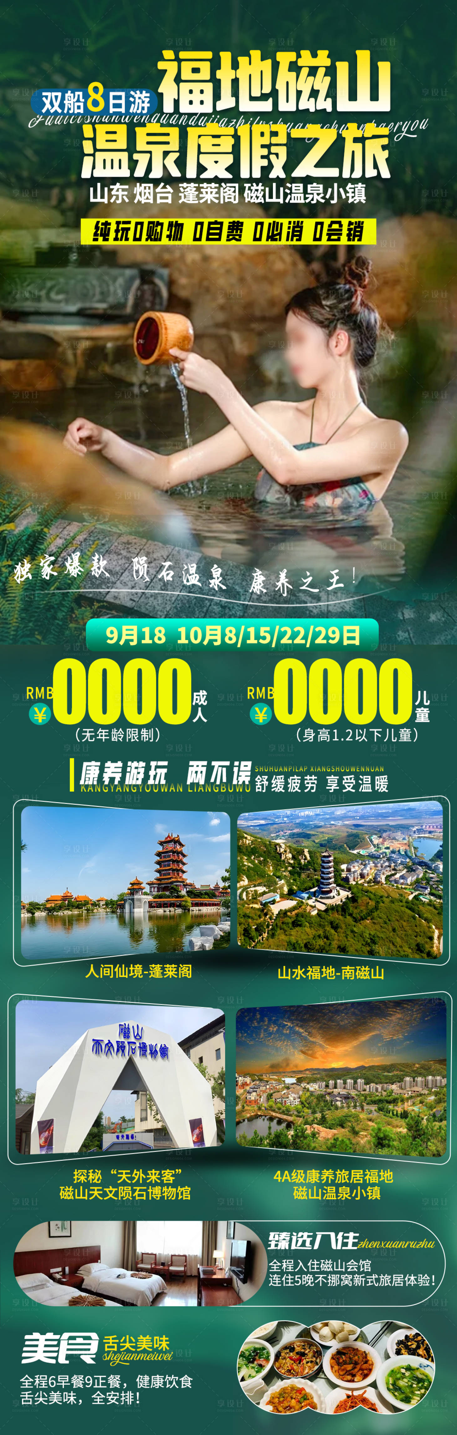 源文件下载【温泉度假之旅海报长图】编号：82600027249994666
