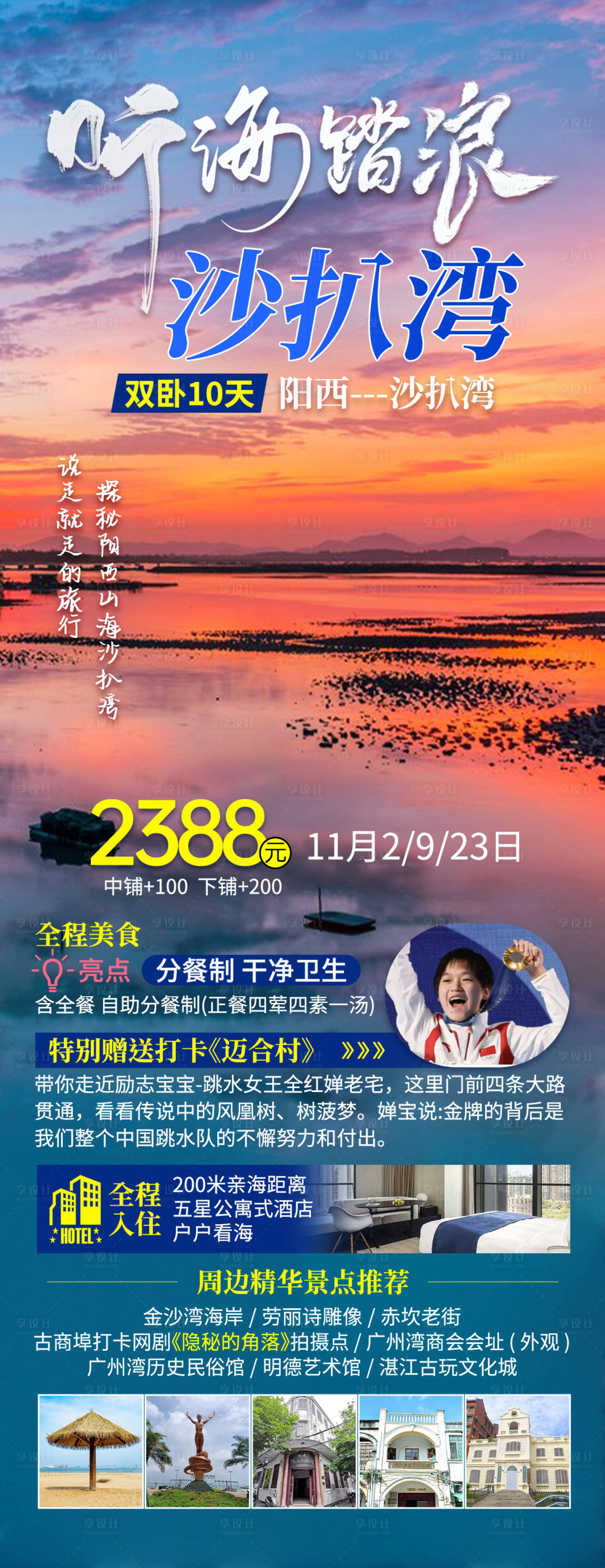 源文件下載【享設計】搜索編號：69640027335408342【廣東沙扒灣旅游海報】