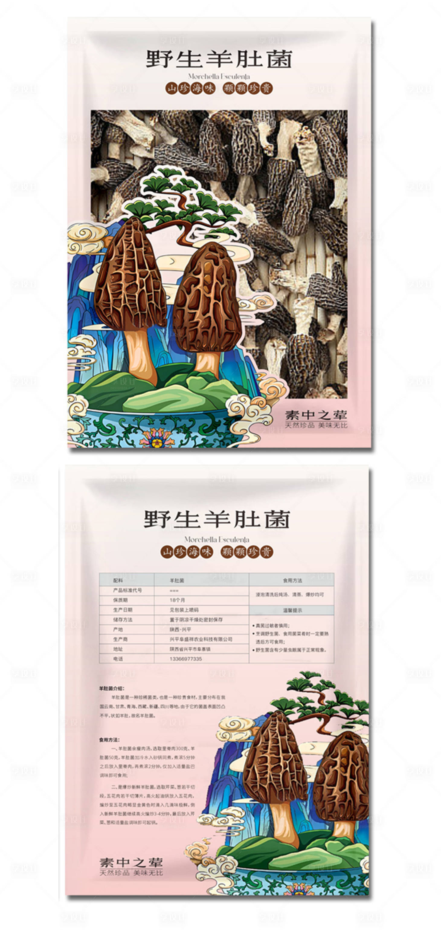 源文件下载【享设计】搜索编号：96870027414127892【羊肚菌塑料袋包装设计】
