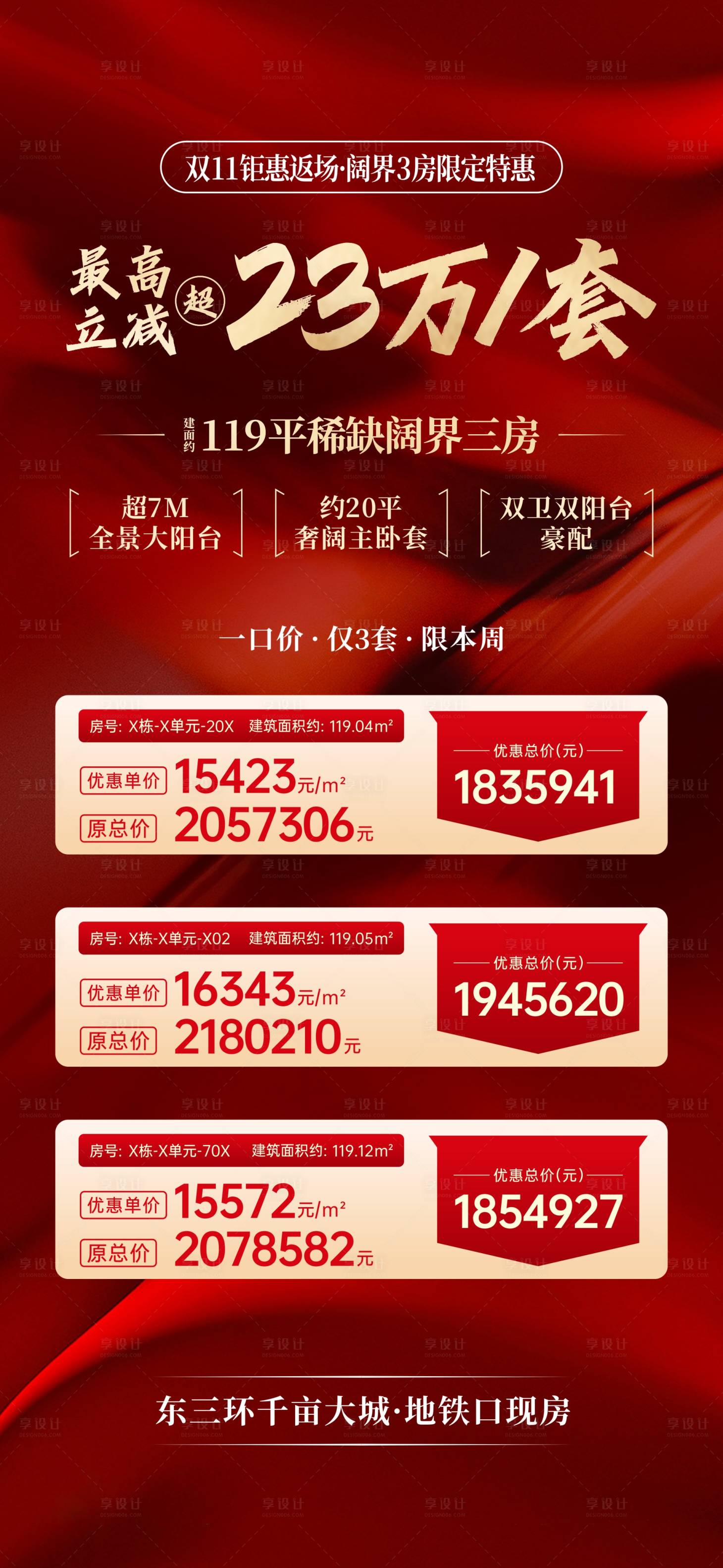 源文件下载【享设计】搜索编号：15190027275773513【特价房海报】