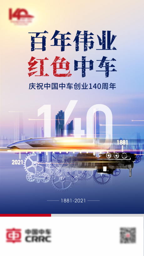 源文件下载【百年伟业红色中车庆祝140周年海报】编号：52170027357336015