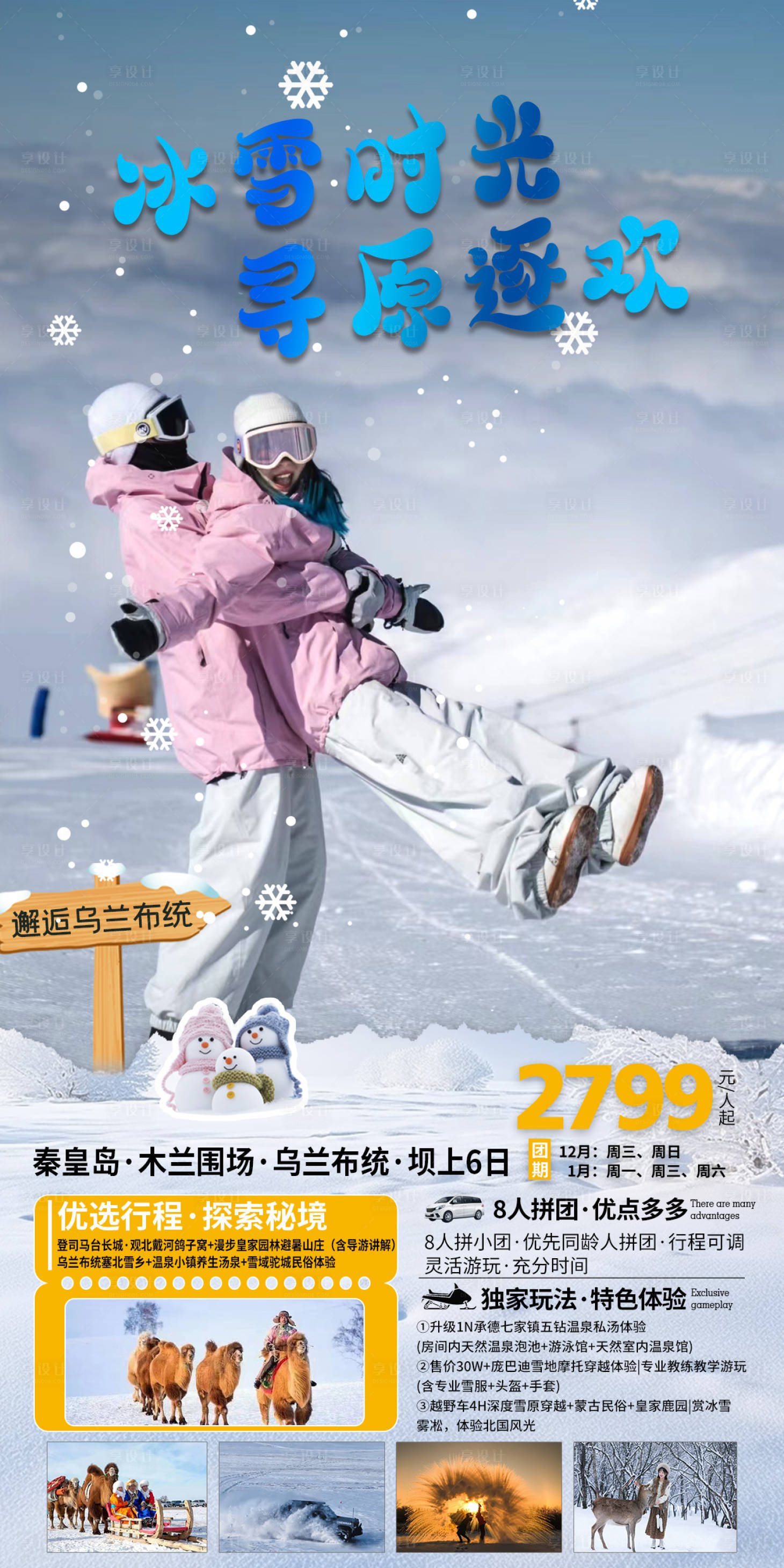 源文件下载【享设计】搜索编号：21140027587847974【冬季雪原旅游海报】