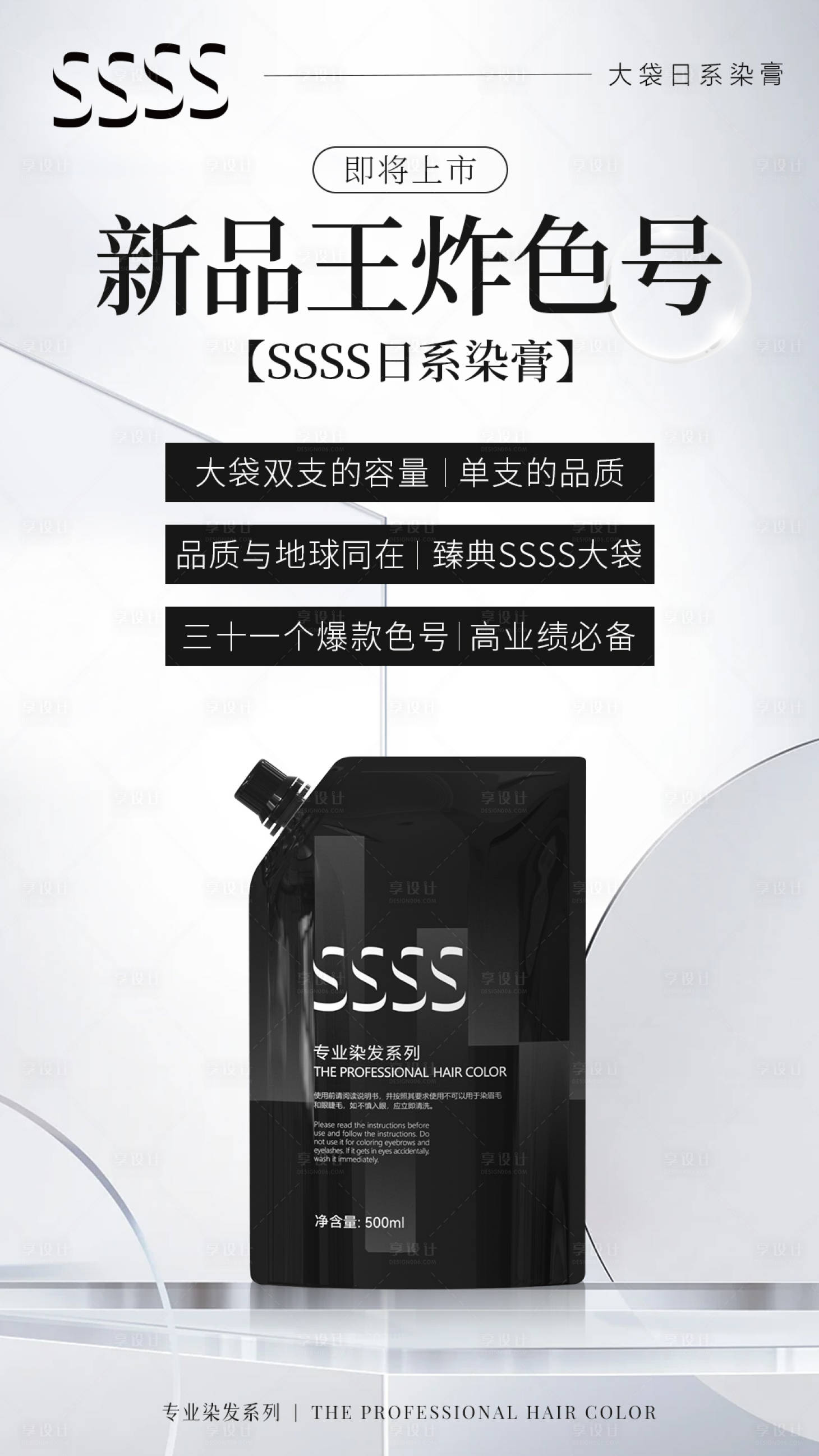 源文件下載【享設計】搜索編號：18340027123502132【簡約大氣染發膏產品海報】