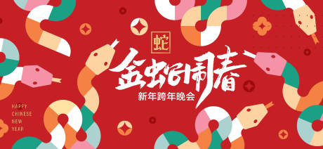 源文件下載【享設計】搜索編號：53160027440087978【金蛇鬧春主形象】