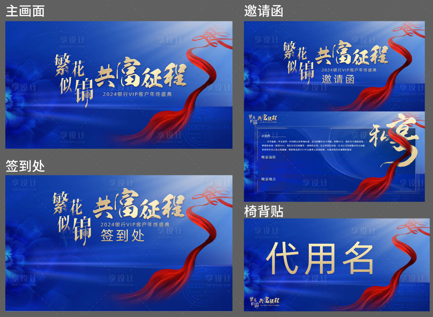源文件下载【享设计】搜索编号：19040027547017716【年终晚宴物料】