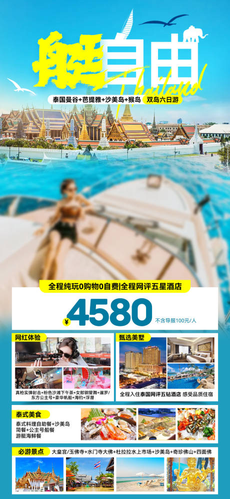 源文件下载【泰国旅游海报】编号：64660027310259034