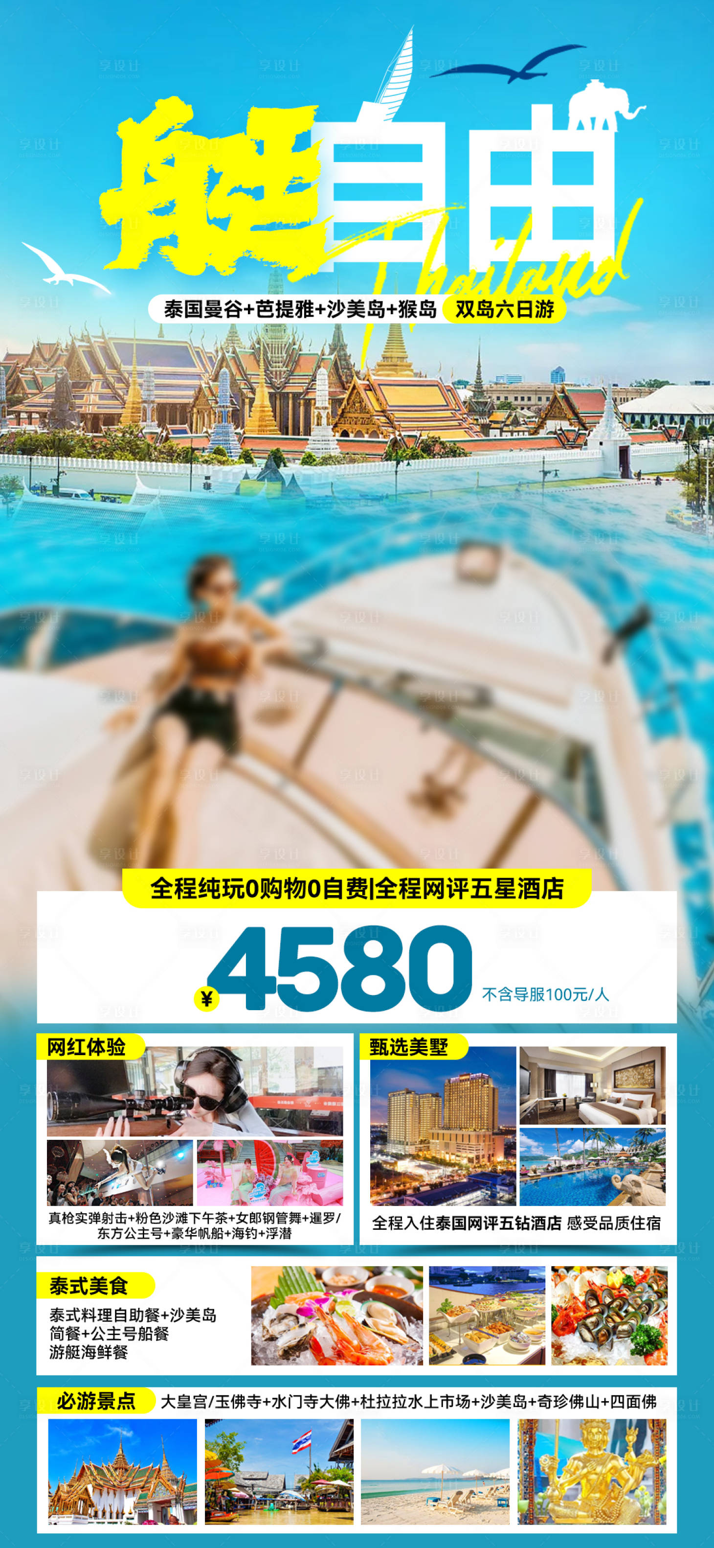 源文件下载【泰国旅游海报】编号：64660027310259034