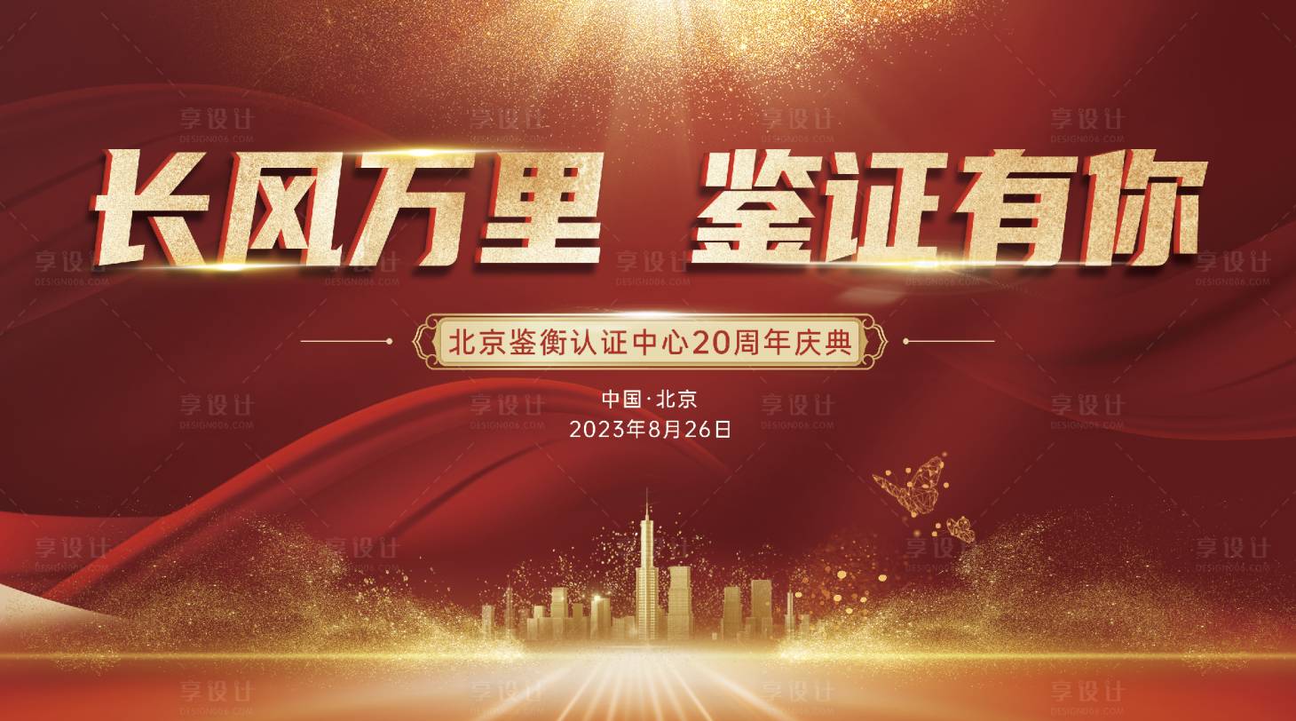 源文件下载【享设计】搜索编号：19540027565706363【长风万里鉴证有你20周年庆典背景板】
