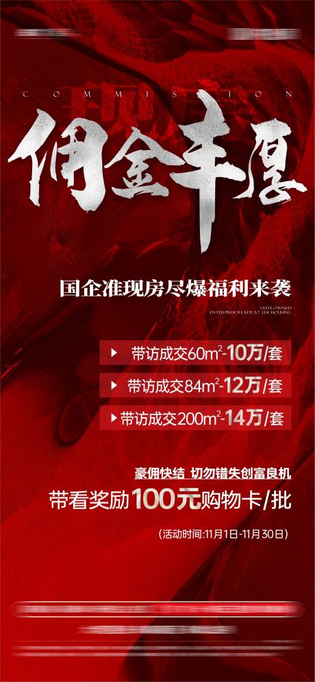 源文件下載【享設(shè)計】搜索編號：34930027162962681【地產(chǎn)傭金活動紅稿價值微信海報】