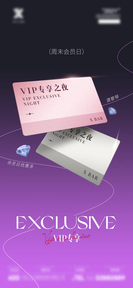 酒吧vip会员之夜邀约海报