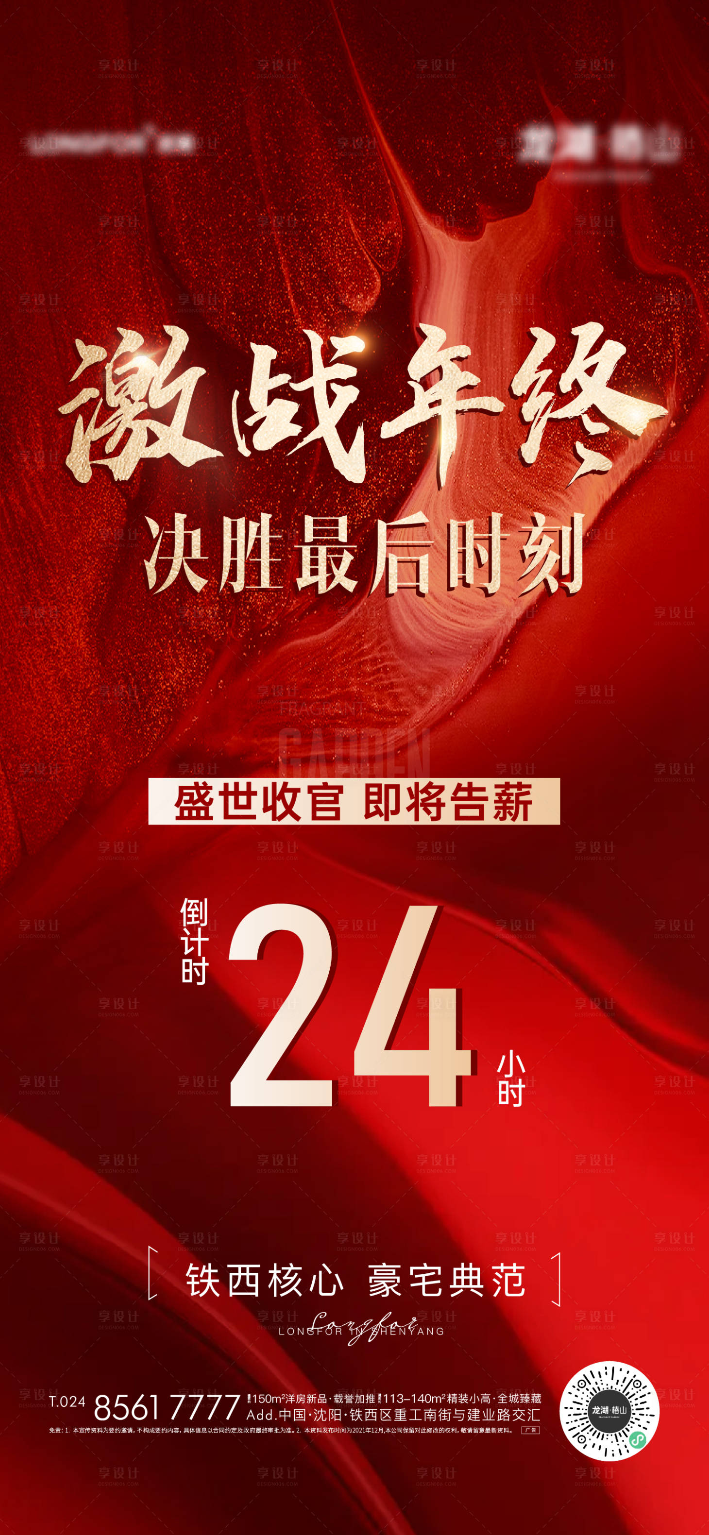 源文件下载【地产年终倒计时海报】编号：79360027369524298