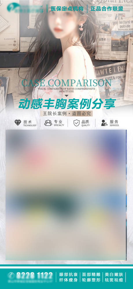 源文件下載【醫美豐胸案例對比宣傳海報】編號：11030027113879352