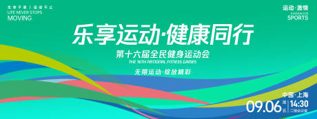 乐享运动健康同行运动会背景板