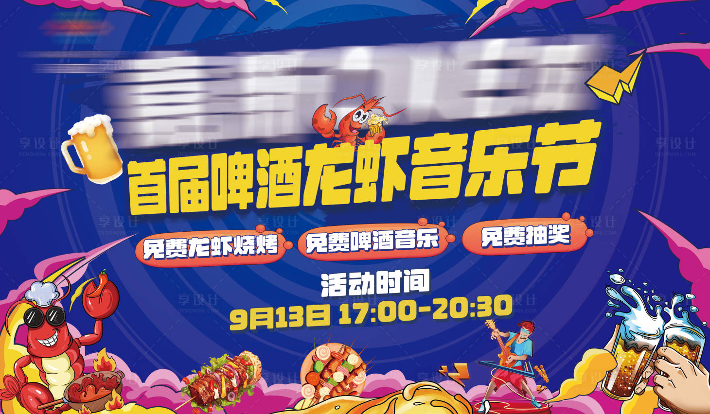 源文件下載【享設計】搜索編號：30960027467433371【龍蝦啤酒音樂節背景板】