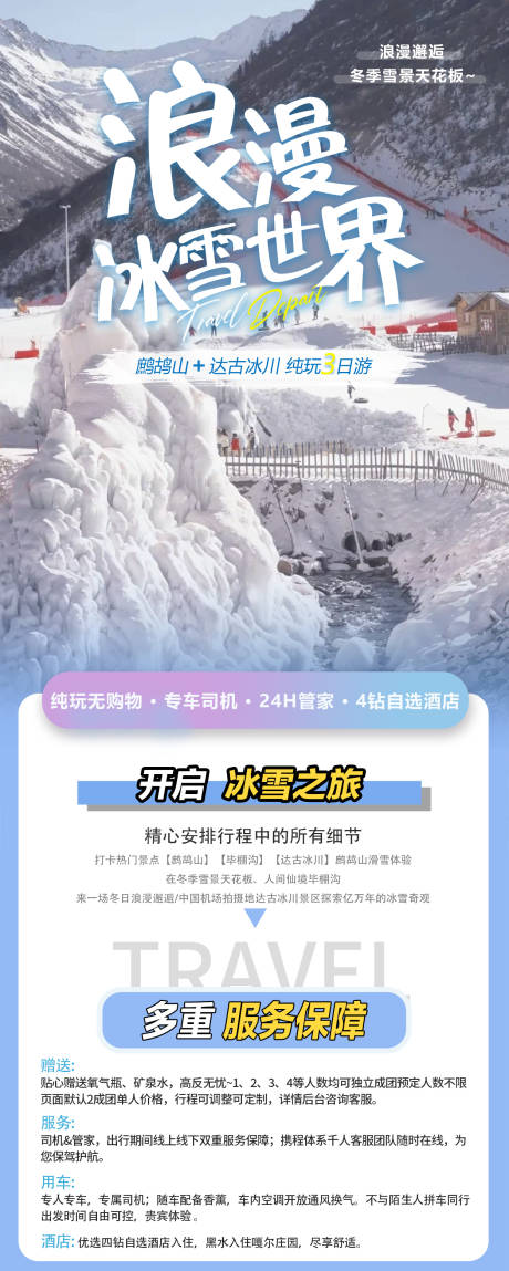 源文件下载【达古冰川鹧鸪山旅游海报】编号：16140027395617548