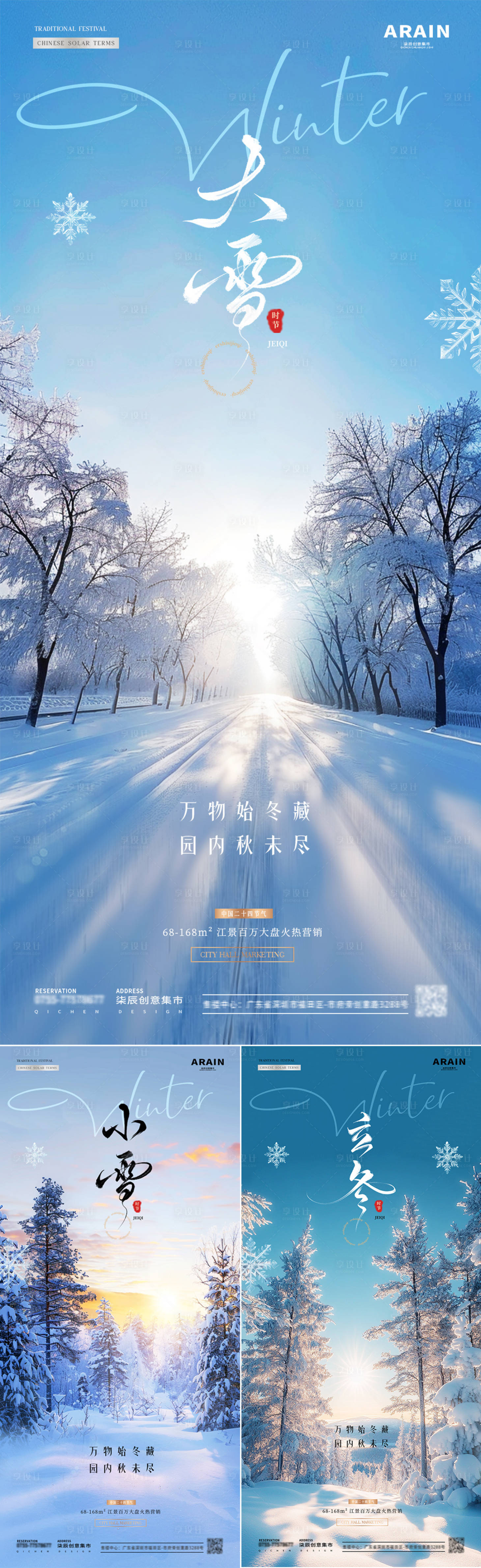 源文件下载【享设计】搜索编号：79130027081348667【地产立冬小雪大雪雪地风景海报】