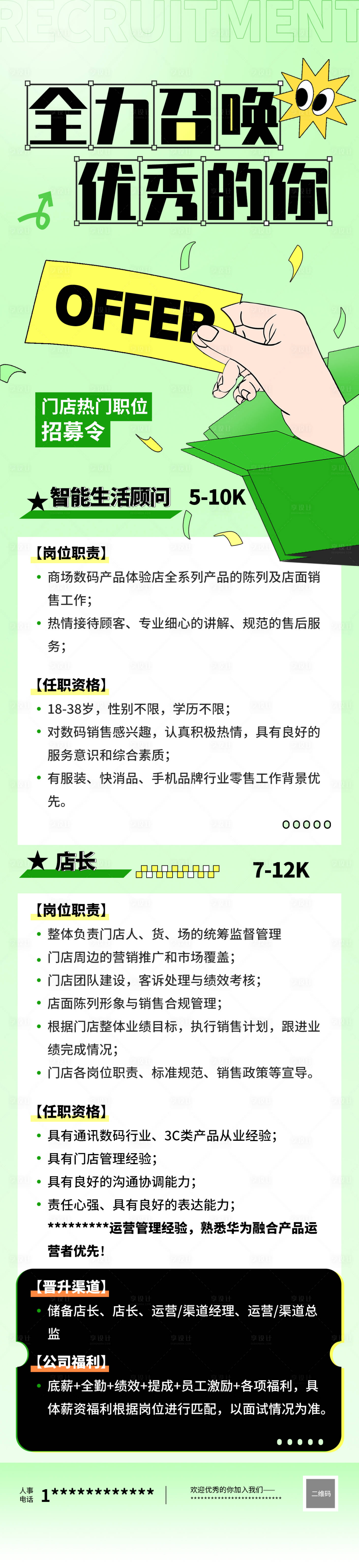 源文件下载【招聘长图】编号：33480027147879081