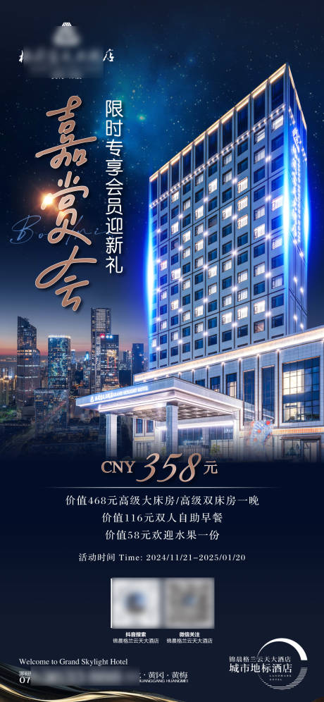 源文件下载【酒店嘉赏会海报】编号：48350027251094314