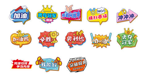 源文件下载【享设计】搜索编号：27750027331437197【加油比赛卡通手举牌】
