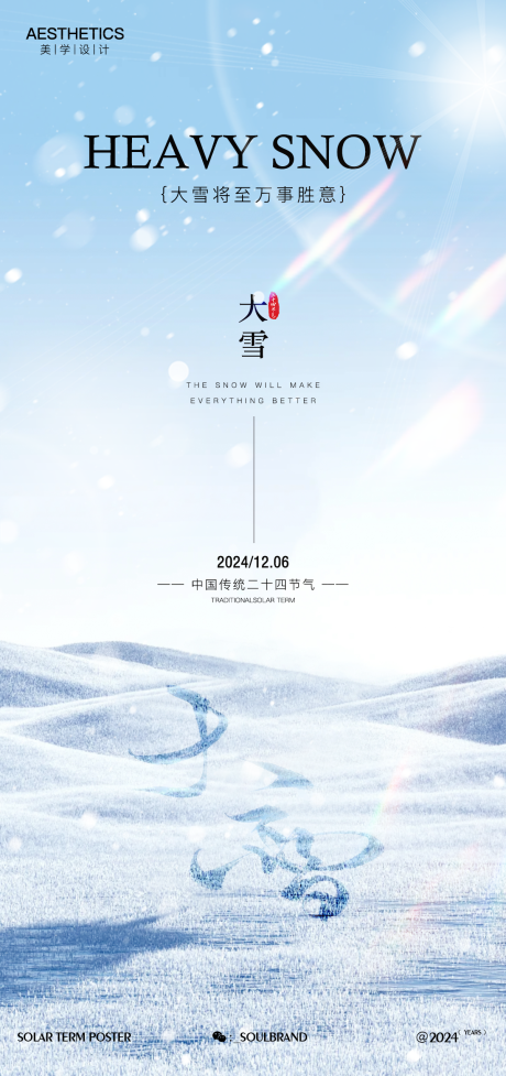 源文件下載【享設(shè)計】搜索編號：51170027464558467【大雪節(jié)氣海報】