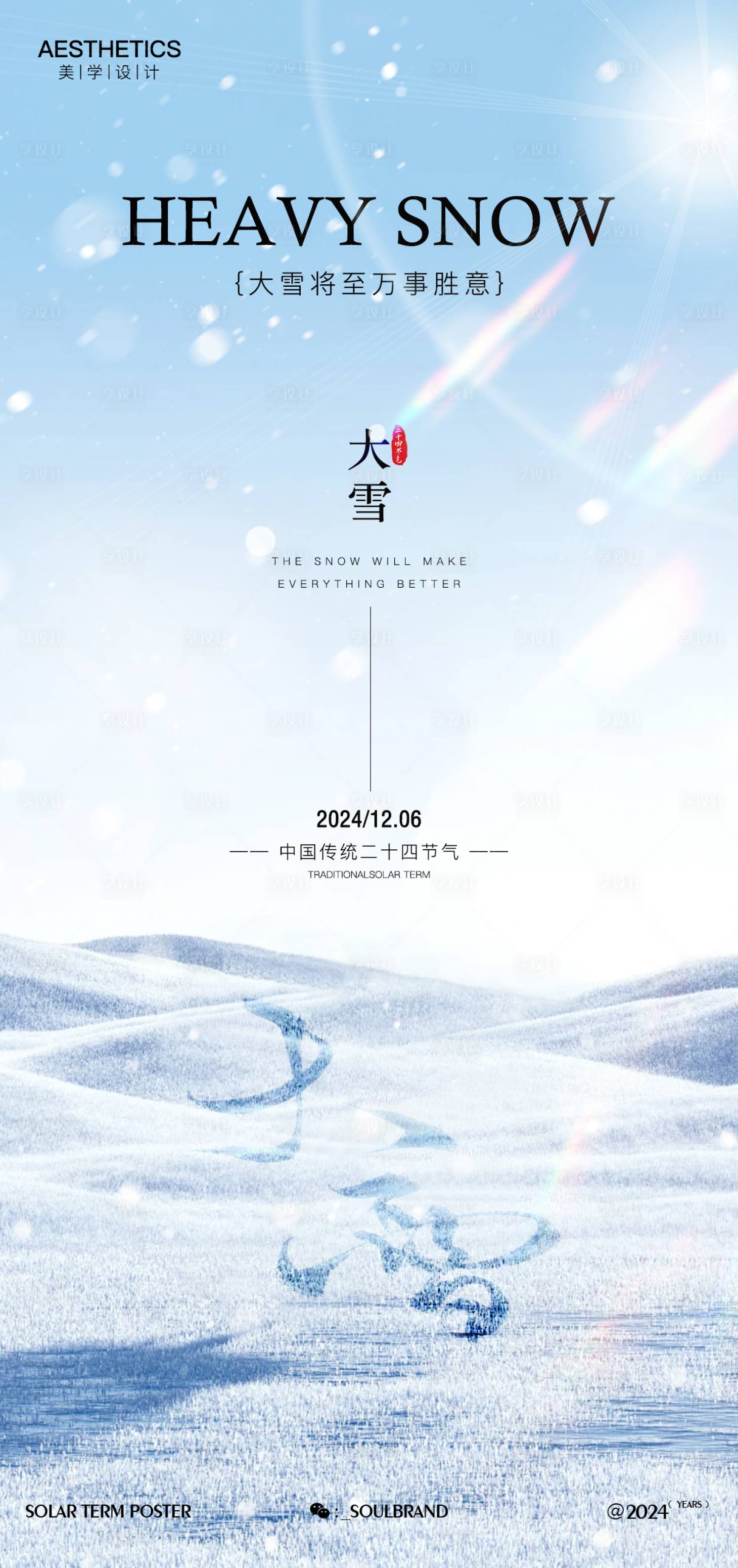 源文件下載【享設計】搜索編號：51170027464558467【大雪節氣海報】