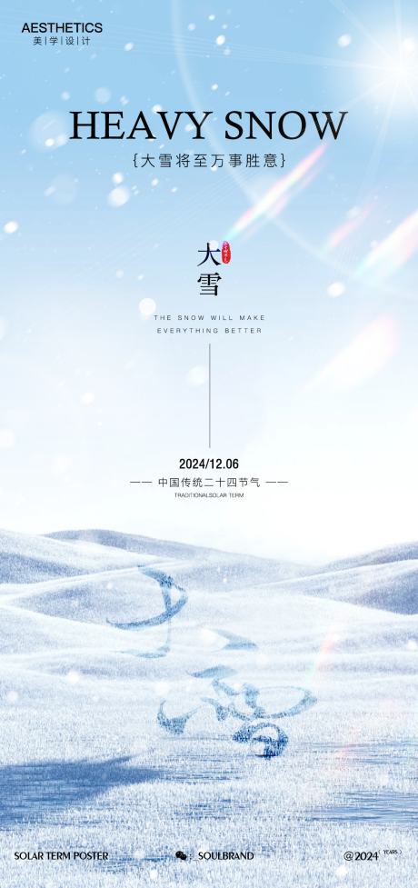 源文件下载【大雪节气海报】编号：51170027464558467