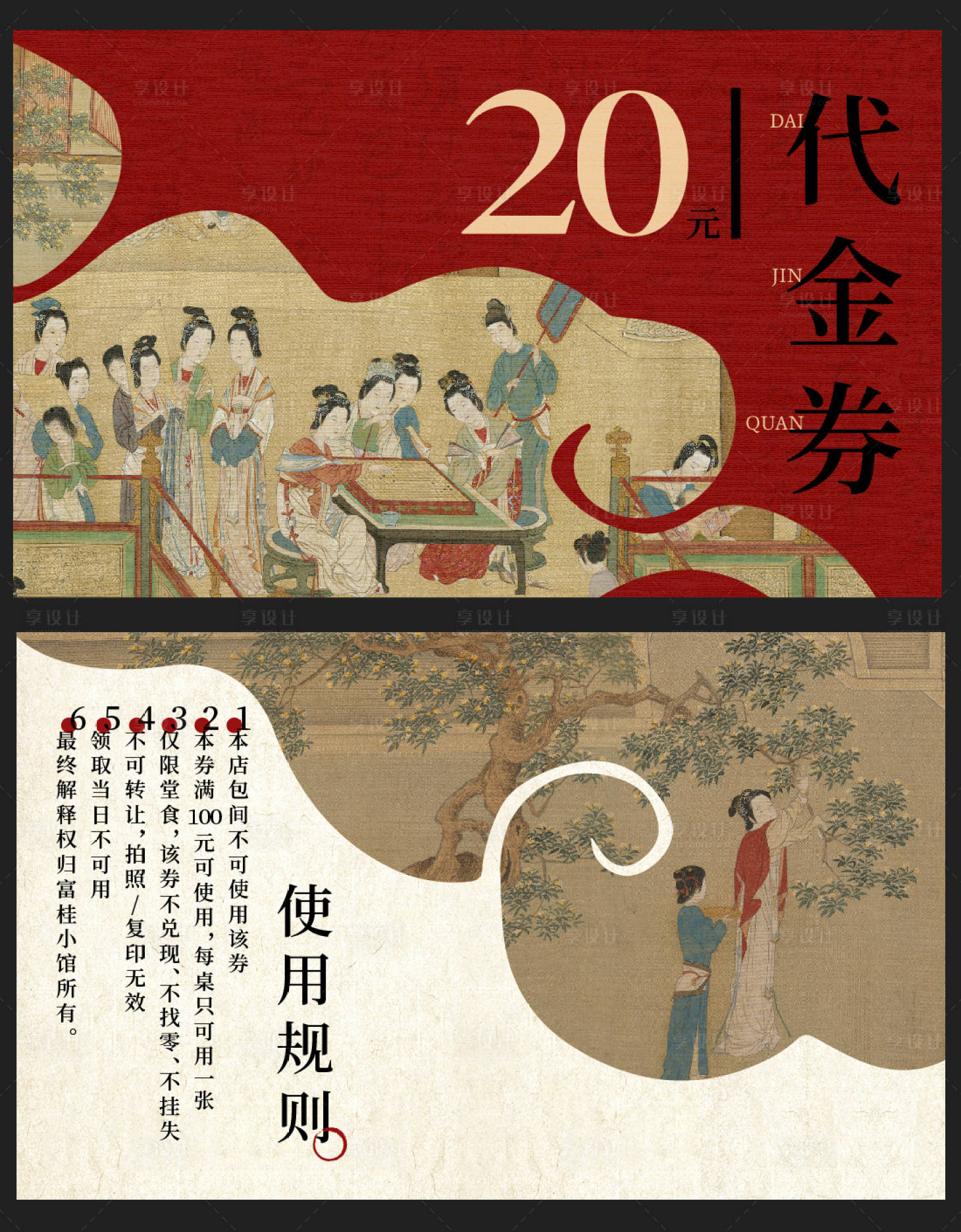 源文件下載【享設計】搜索編號：81720027542542255【新中式餐飲代金券】