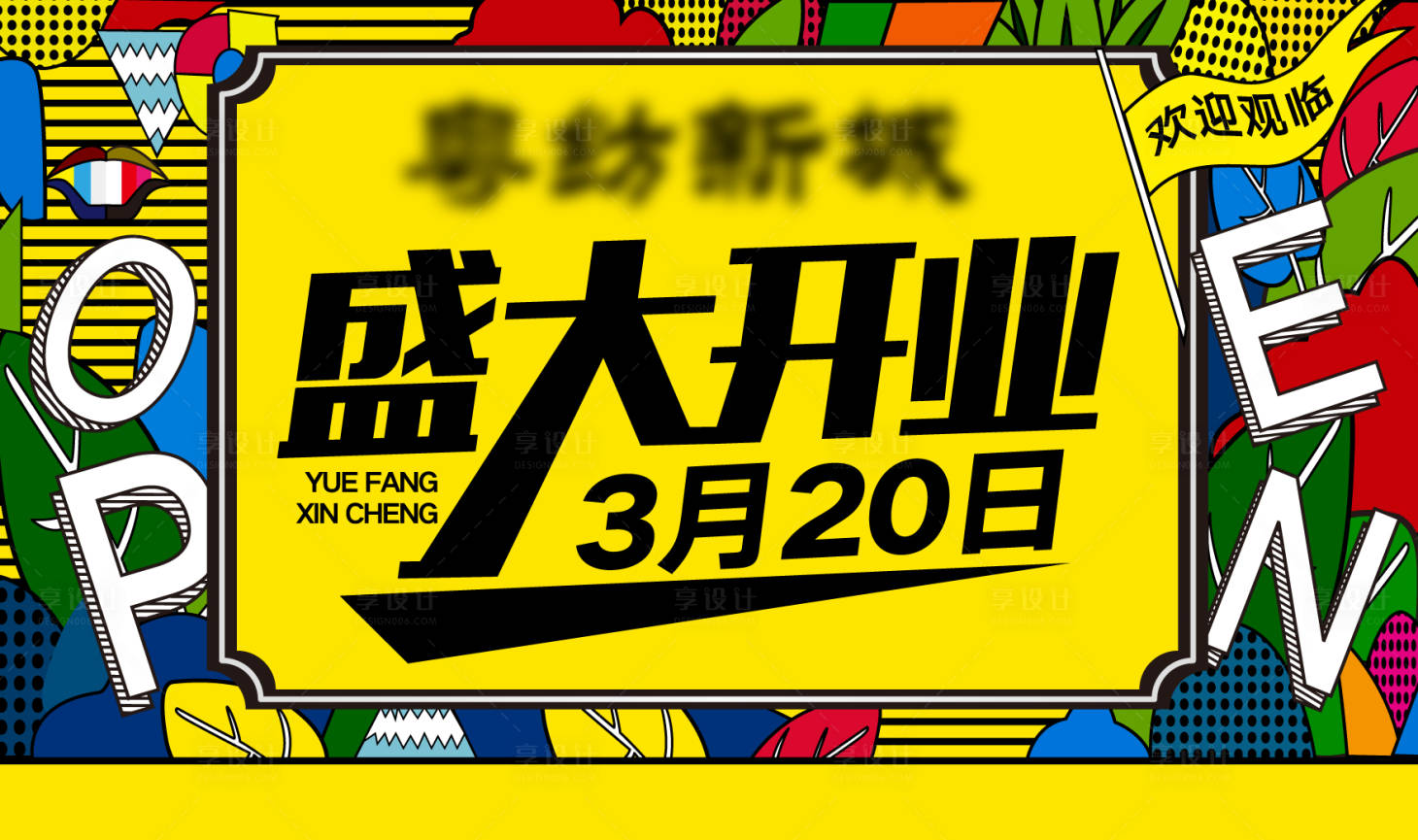 源文件下载【商铺商业开业海报】编号：30270027425086389