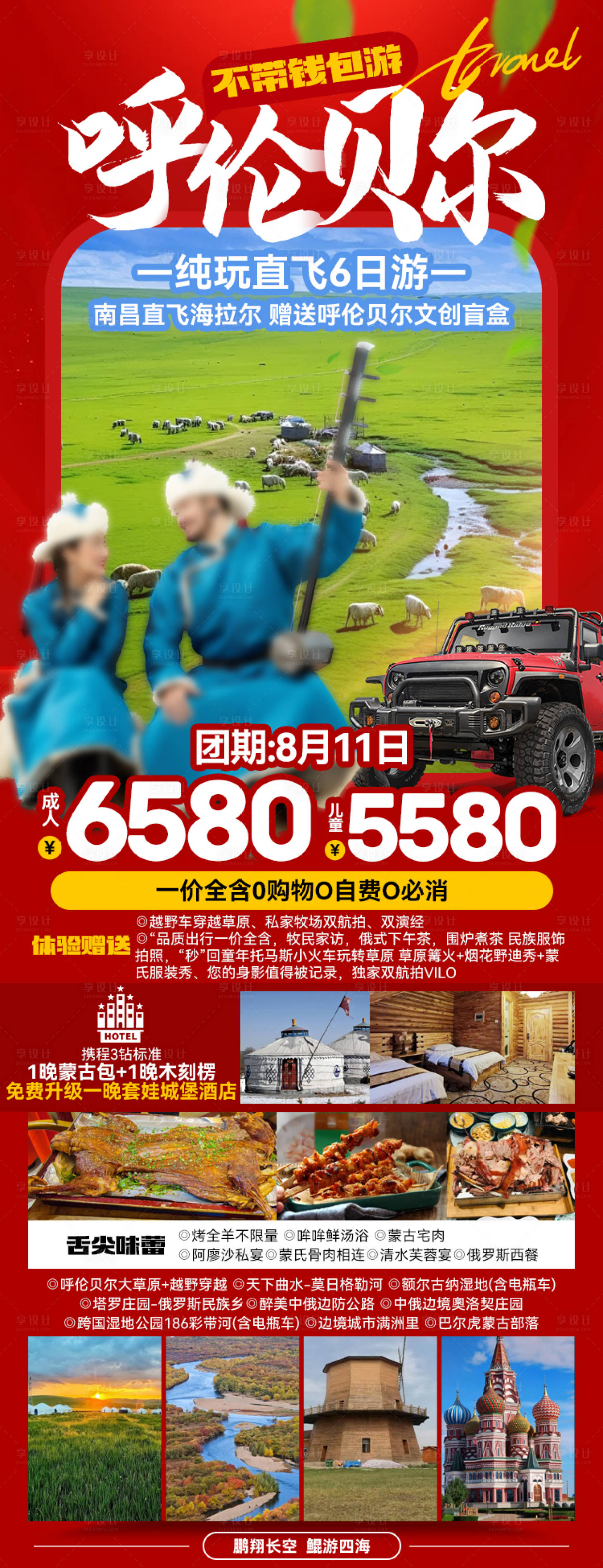 源文件下载【享设计】搜索编号：80190027167706964【呼伦贝尔旅游海报】