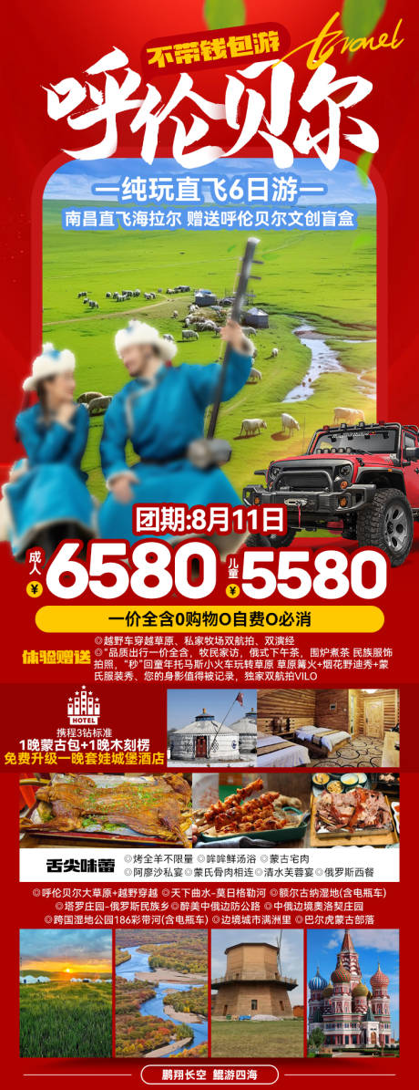 源文件下载【呼伦贝尔旅游海报】编号：80190027167706964