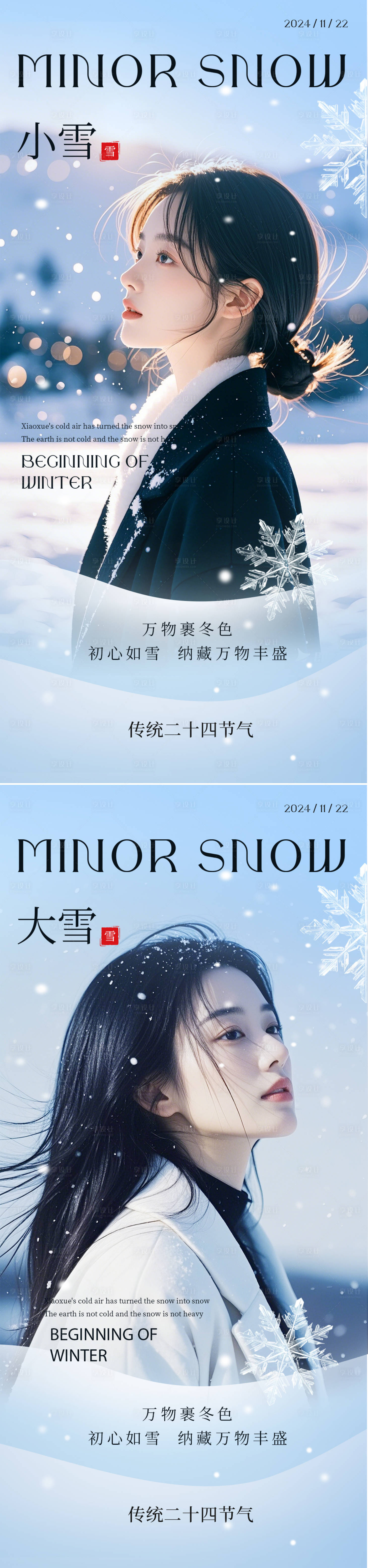 源文件下载【小雪大雪节气海报】编号：20120027355618231