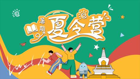 研学夏令营主题活动背景板