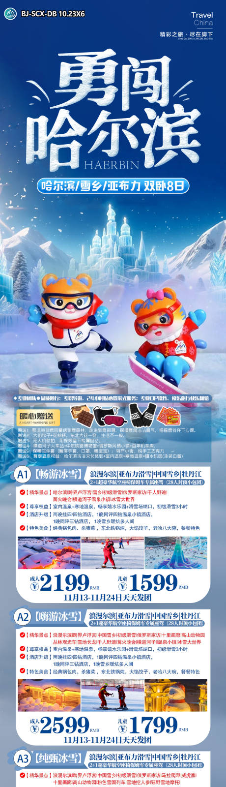 源文件下載【勇闖哈爾濱旅游長圖】編號：77970027113345894