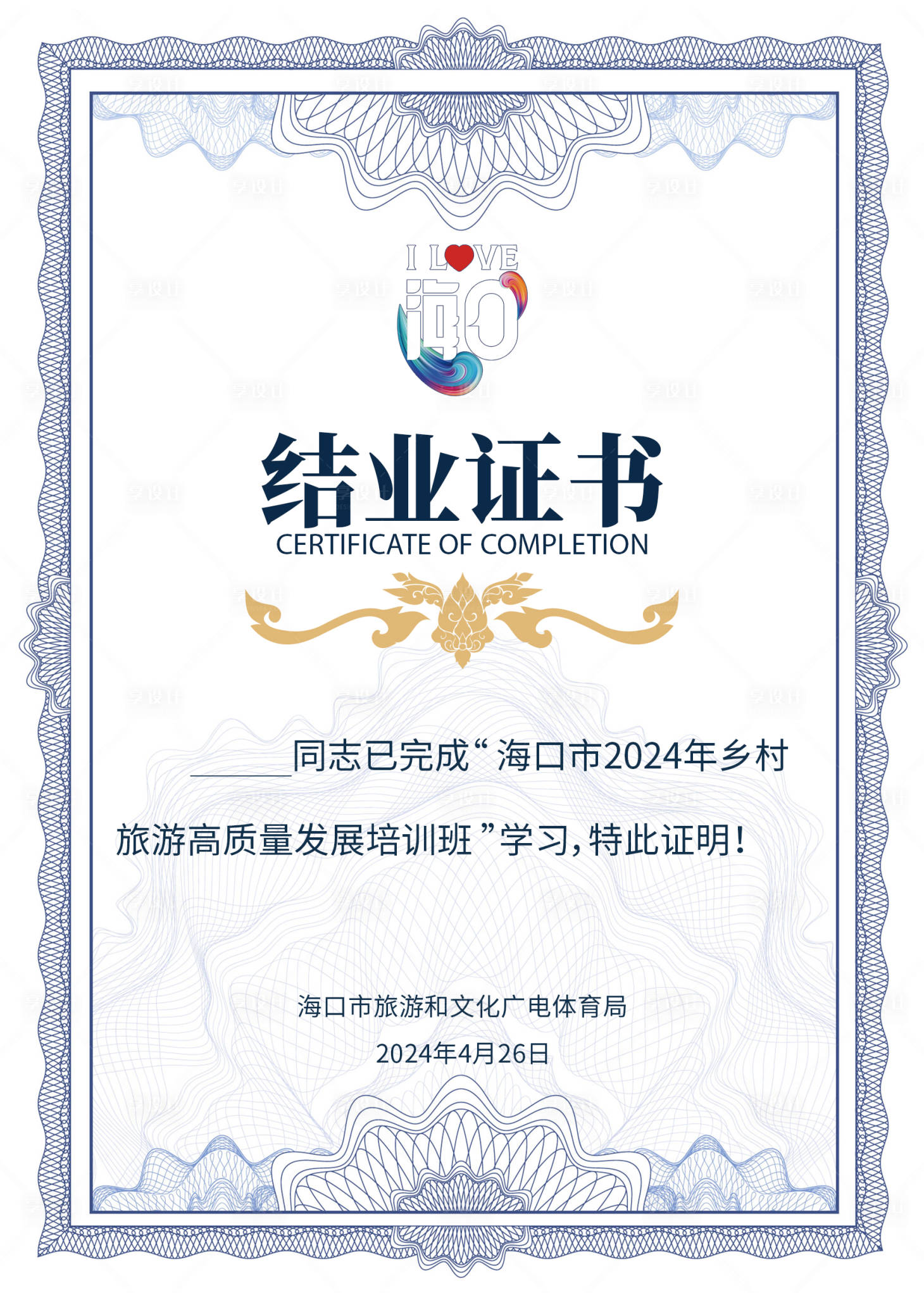 源文件下載【享設計】搜索編號：92370027402354327【結業證書】