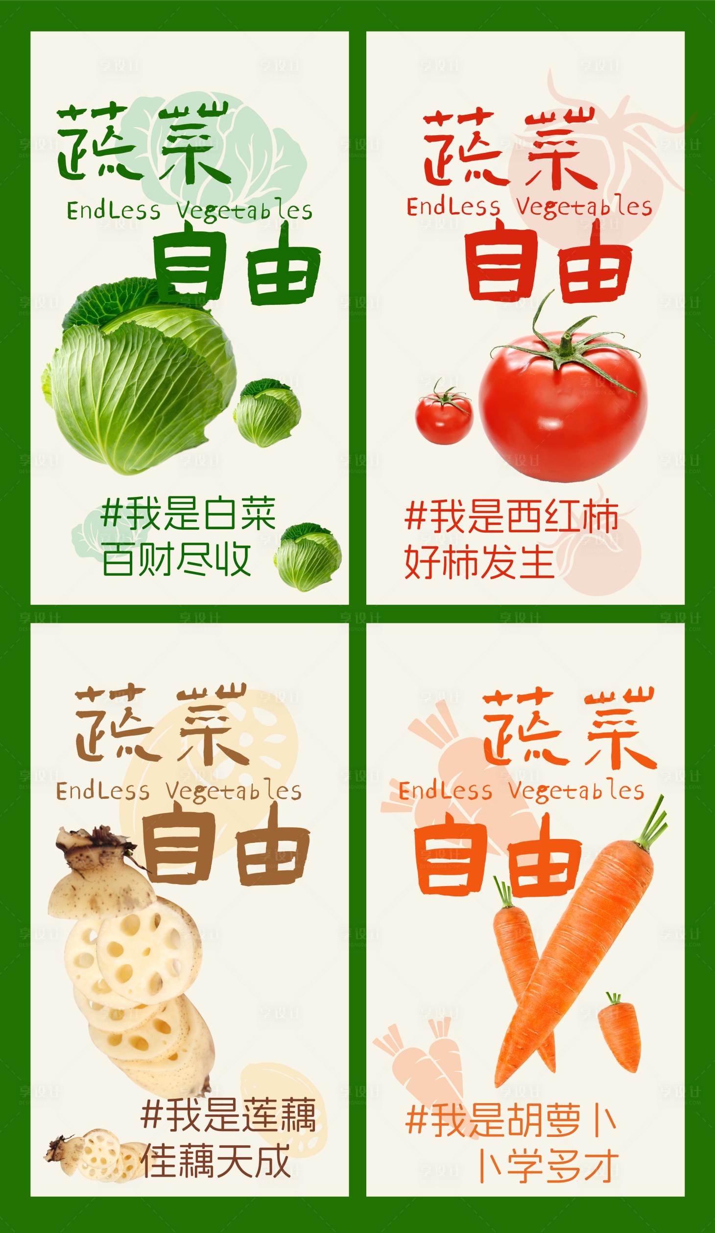 源文件下载【享设计】搜索编号：98370027392691344【蔬菜海报】