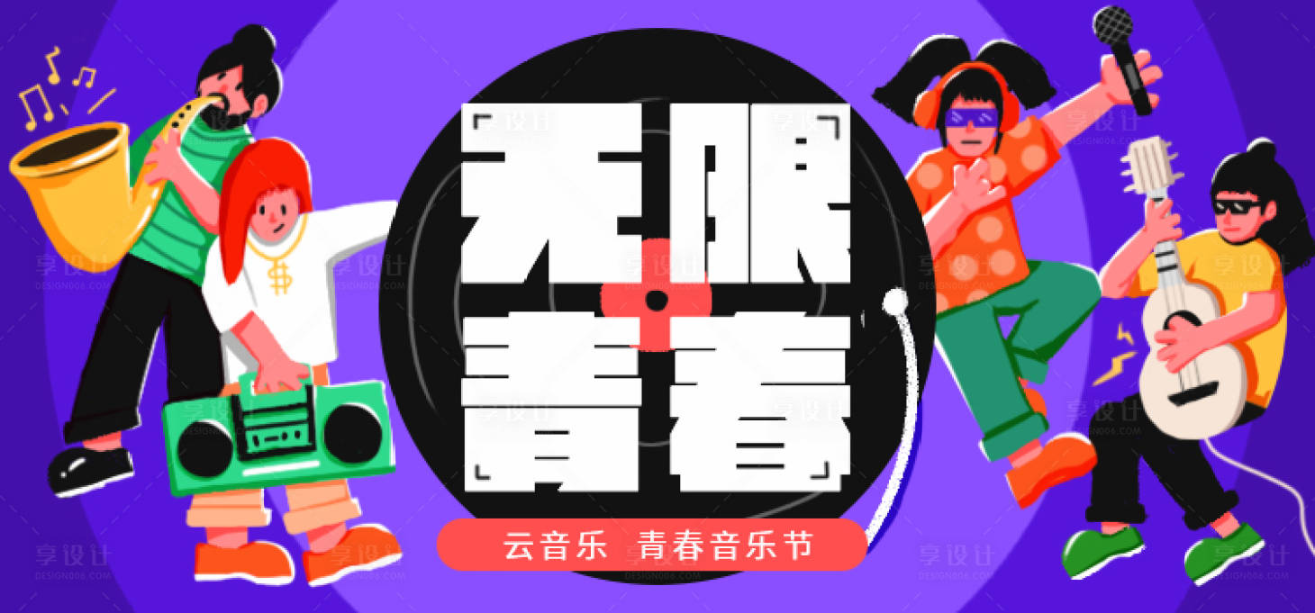 源文件下載【享設計】搜索編號：26170027204173708【青春音樂節主kv】
